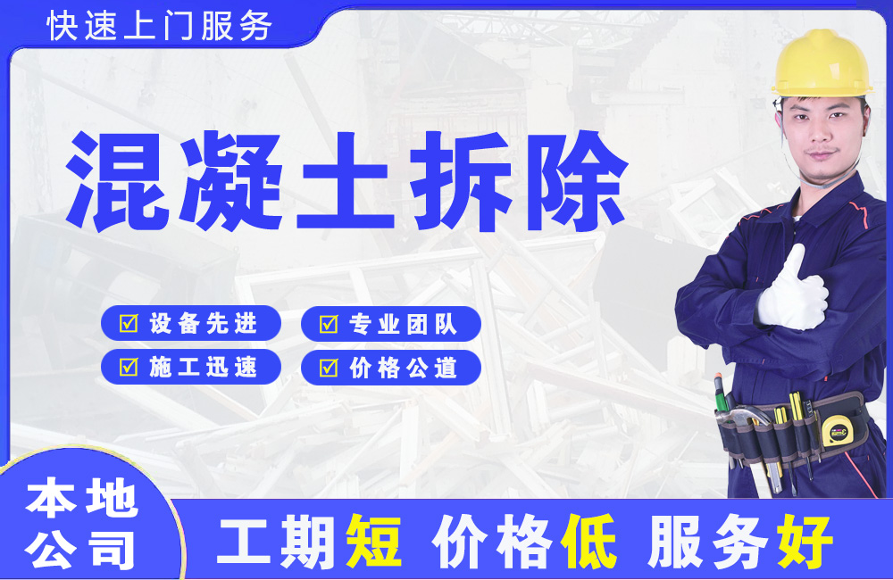 福田混凝土拆除