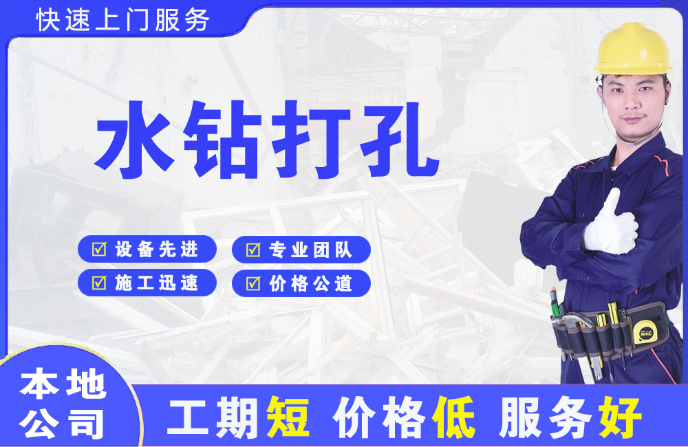 福田水钻打孔
