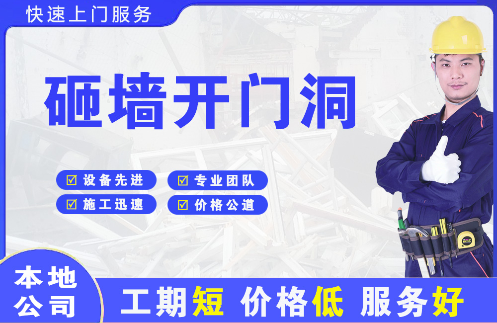 福田砸墙开门洞