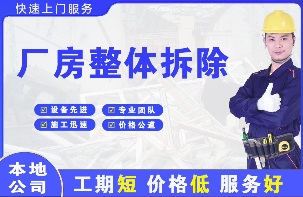福田厂房整体拆除